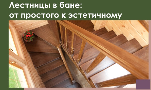 Лестницы в бане Махачкале: от простого к эстетичному в 2026 г.